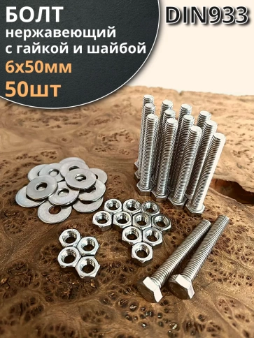 Болт нержавеющий 6х50 мм DIN933 с гайкой и шайбой, 50шт. фото 1