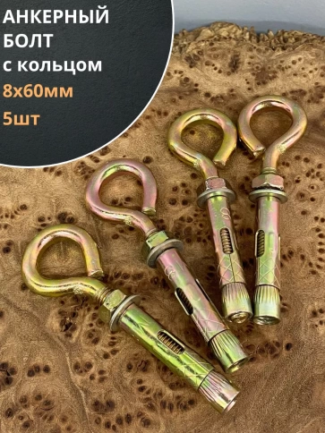 Анкерный болт с кольцом 8х60 мм (5 шт.) фото 1