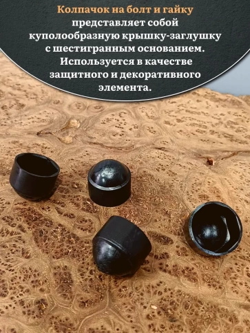 Колпачок на болт и гайку черный M10 (ключ 17 мм), 30 шт. фото 3