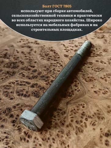 Болт без покрытия 10х150 мм ГОСТ 7805, 10 шт. фото 4