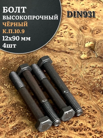 Болт высокопрочный чёрный 12х90 мм, к.п.10.9 DIN931,4 шт. фото 1