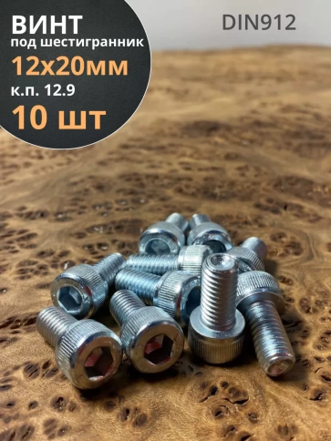 Винт под шестигранник ПР 12х20 мм ОЦ к.п.12.9 DIN912, 10 шт. фото 1