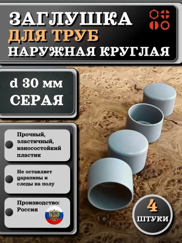 Заглушка для труб наружная круглая d 30 мм серая, 4 шт фото 1