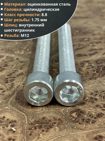 Винт под шестигранник ПР 12х100 мм ОЦ к.п.8.8 DIN912, 2 шт. фото 3