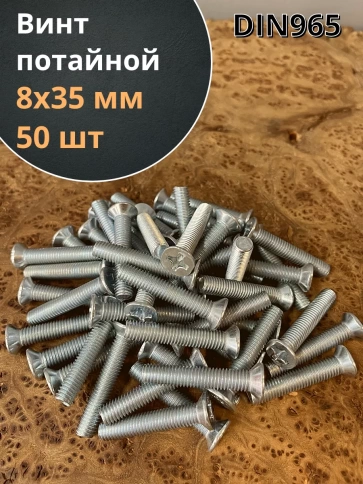 Винт потайной оцинкованный 8х35 DIN965, 50 шт. фото 2