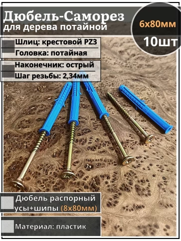 Шуруп саморез 6х80 мм ЖЦ с дюбелем 8х80 фото 1