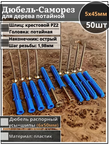 Шуруп саморез 5х45 мм ЖЦ с дюбелем 6х50, 50 шт.  фото 1