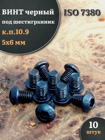Винт чёрный М5х6 ISO 7380 под шестигранник к.п.10.9, 10 шт. фото 1