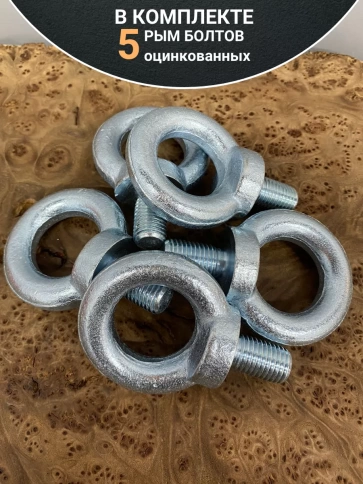 Рым болт М16 оцинкованный DIN580, 5 шт. фото 4