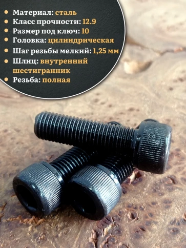 Винт мелкая резьба чёрный к.п.12.9 12х30х1,25 DIN912, 10 шт. фото 3