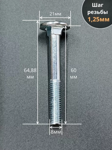 Болт мебельный М8х60 полукруглая головка ОЦ DIN 603,20 шт. фото 3