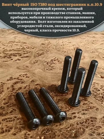 Винт чёрный М8х45 ISO 7380 под шестигранник к.п.10.9, 50 шт. фото 4