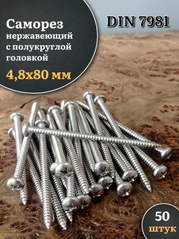 Саморез нержавеющий полукруглая гол. 4,8х80 DIN7981 , 50 шт. фото 1