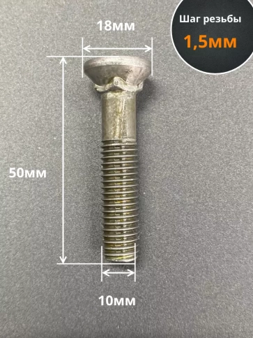 Болт лемешный М10х50 высокопрочный потайной ГОСТ 7786,10 шт фото 3