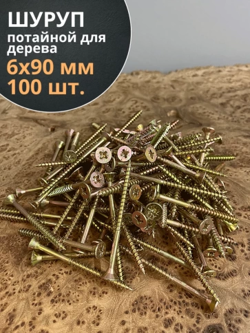 Шуруп саморез потайной для дерева 6х90 ЖЦ, 100 шт. фото 1