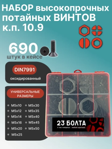 Винты потайные М5 черные к.п.10.9 DIN7991 органайзер НАБОР 4 фото 1