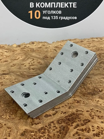 Крепежный уголок под 135 градусов ОЦ, 10 шт. фото 5