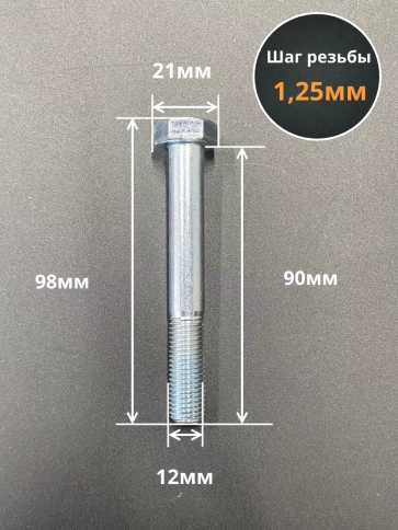 Болт М12х1,25х90 мелкая резьба к.п.10.9 ОЦ DIN960, 10 шт. фото 2
