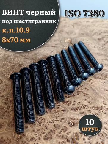 Винт чёрный М8х70 ISO 7380 под шестигранник к.п.10.9, 10 шт. фото 1