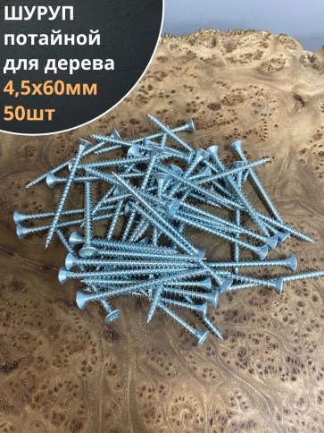 Шуруп саморез потайной для дерева Б 4,5х60 БЦ, 50шт. фото 1