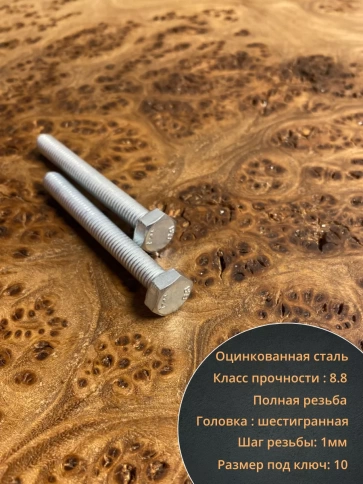 Болт высокопрочный М6х45 ОЦ к.п.8.8 DIN933 (10 шт.) фото 3