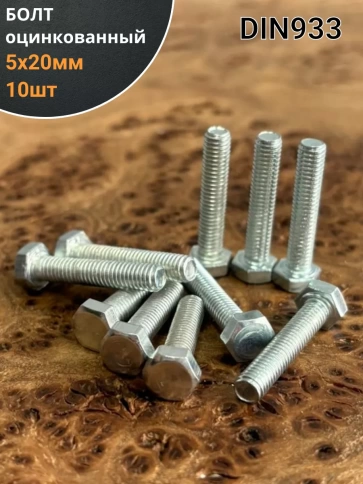 Болт оцинкованный М5х20 DIN933 10 шт. фото 1