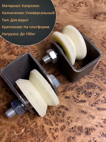 Ролик на платформе Р2530 , d50мм , под угол , капролон 2 шт. фото 3