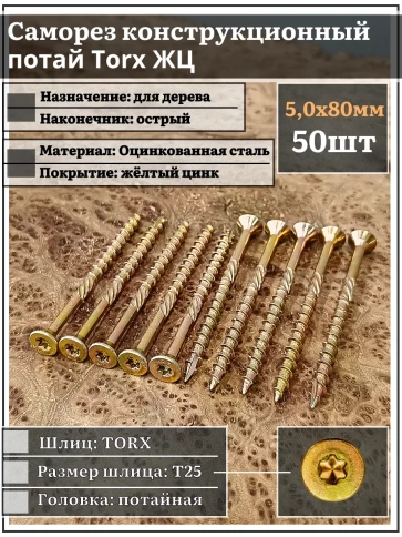 Саморез по дереву потайной Torx 5х80 ЖЦ, 50 шт. фото 1