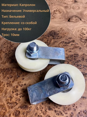 Ролик бельевой Р1065, d60мм, под трос 10мм со скобой (2 шт.) фото 3