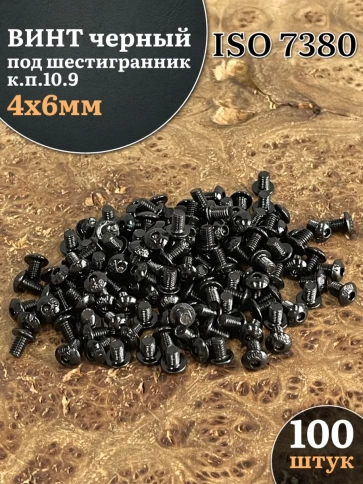 Винт чёрный М4х6 ISO 7380 под шестигранник к.п.10.9, 100 шт. фото 1