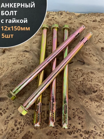Анкерный болт с гайкой 12x150 мм (5 шт.) фото 1