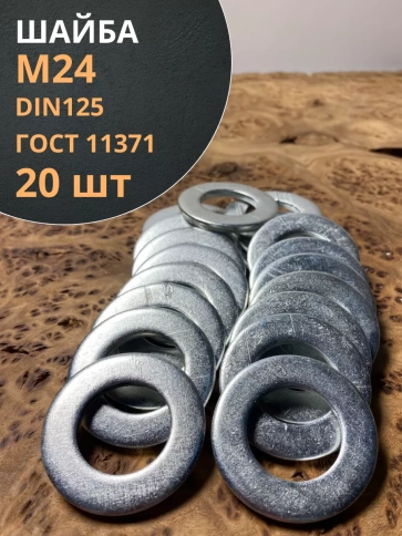 Шайба М24 оцинкованная DIN125, 20 шт. фото 1