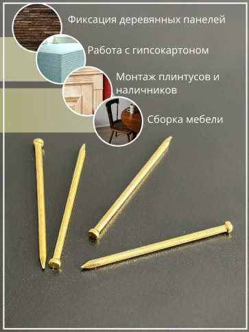Гвозди 1,2х40 финишные латунь 500 гр. фото 5