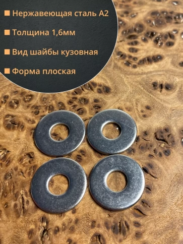 Шайба увеличенная нержавеющая М6 DIN 9021 А2 фото 16