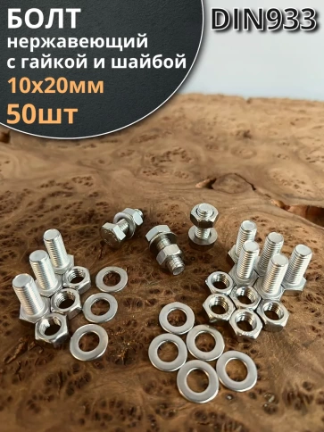 Болт нержавеющий 10х20 мм DIN933 с гайкой и шайбой, 50шт. фото 1