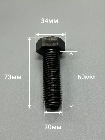 Болт высокопрочный 20х60 мм, DIN933, к.п.12.9 черный , 2 шт фото 2