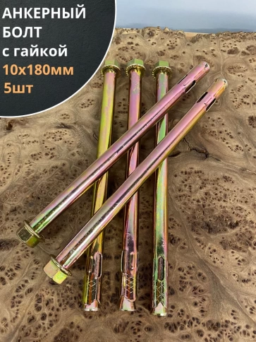 Анкерный болт с гайкой 10x180 мм (5 шт.) фото 1