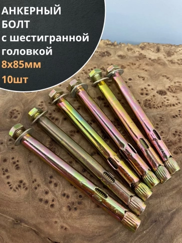Анкерный болт с шестигранной головкой 8х85 мм, 10 шт. фото 1