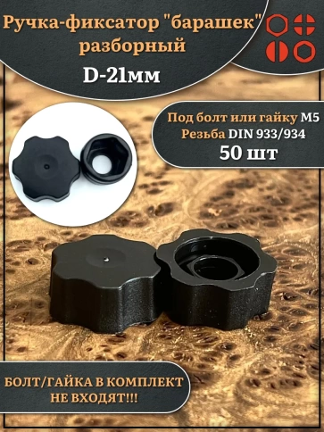 Ручка фиксатор барашек разборный d21 болт М5 (не в комплекте), 50 шт. фото 1