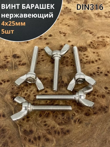 Винт-барашек М4х25 мм , нержавеющая сталь DIN 316 (5 шт.) фото 1