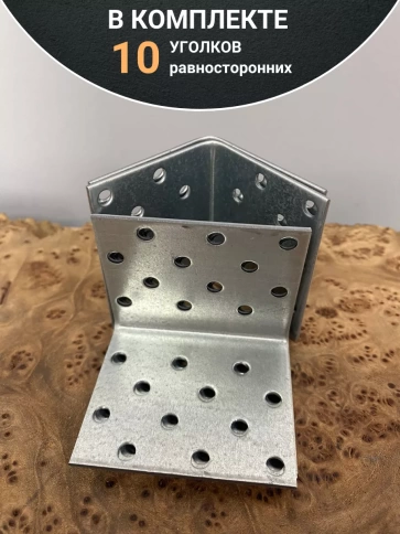 Крепежный равносторонний уголок 50х50х60 ОЦ, 10 шт. фото 4