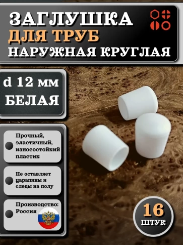 Заглушка для труб наружная круглая d 12 мм белая, 16 шт фото 1