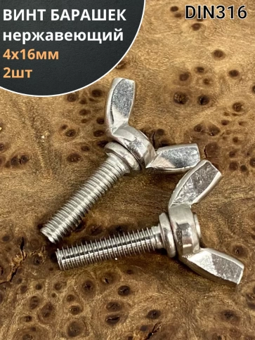 Винт-барашек М4х16 мм , нержавеющая сталь DIN 316 (2 шт.) фото 1