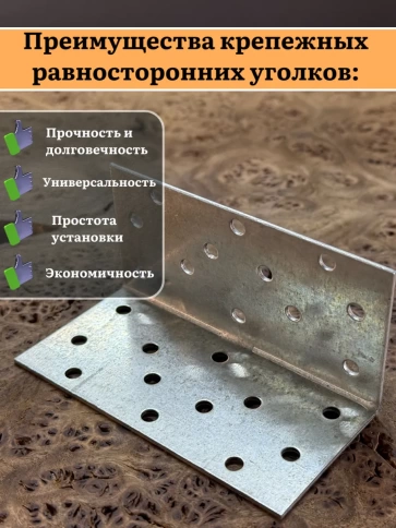Крепежный равносторонний уголок 50х50х100 ОЦ, 4 шт. фото 4