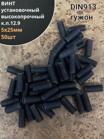 Винт установочный М5х25 мм к.п12.9 DIN913 ( гужон) 50шт фото 1