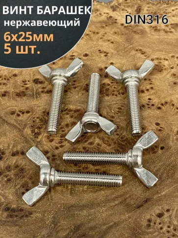 Винт-барашек М6х25 мм ,нержавеющая сталь DIN 316 (5 шт.) фото 1