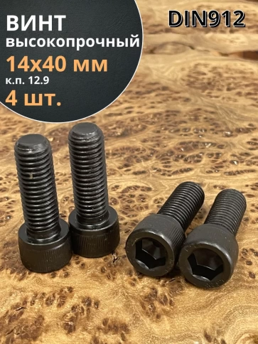 Винт высокопрочный ПР М14х40 мм к.п.12.9 черный DIN912, 4 шт. фото 1