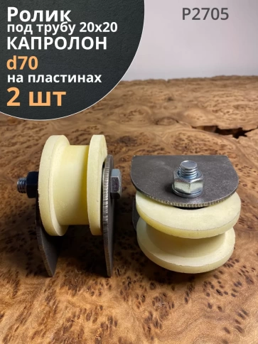 Ролик на пластинах Р2705, d70мм, под трубу 20х20, 2шт. фото 1