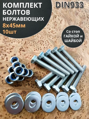 Болт нержавеющий 8х45 мм DIN933 со стоп гайкой и шайбой,10шт фото 1
