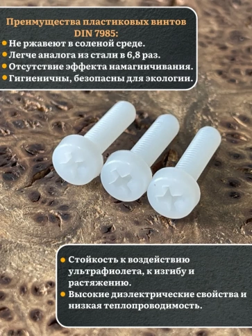 Винт полиамидный 6х20 мм DIN7985 (пластик), 20 шт. фото 3